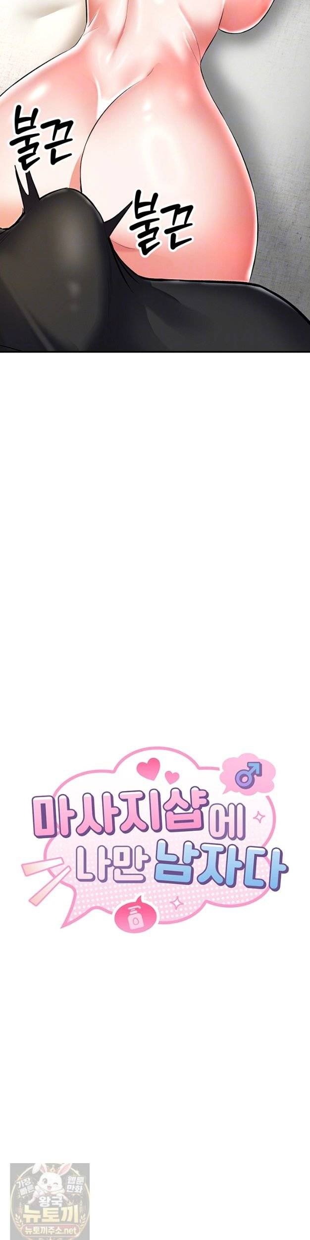 NEW  I’m the Only Guy at the Massage Shop Page 5 - MangaHe