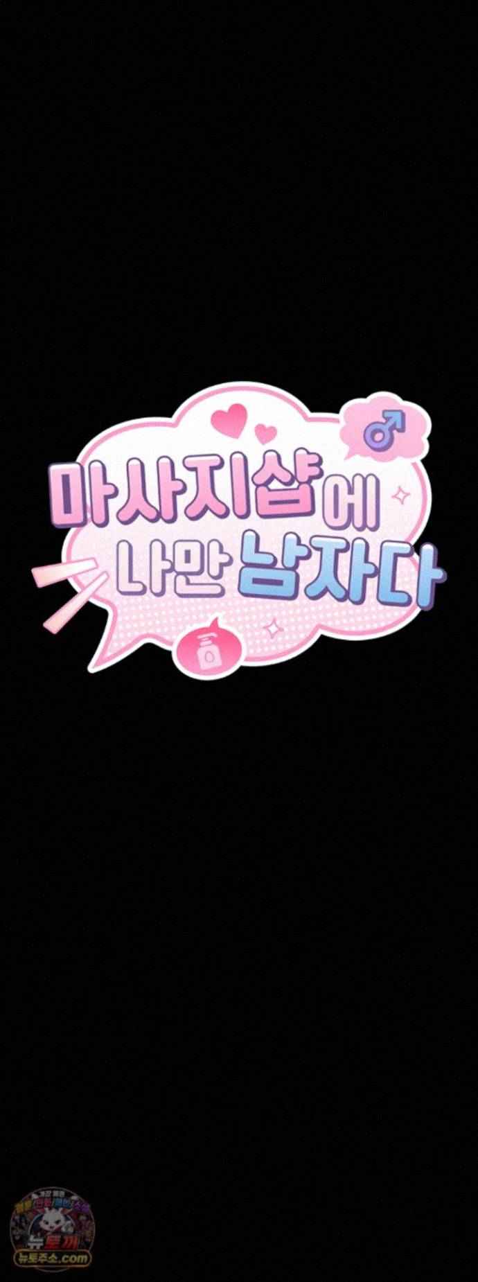 NEW  I’m the Only Guy at the Massage Shop Page 6 - MangaHe