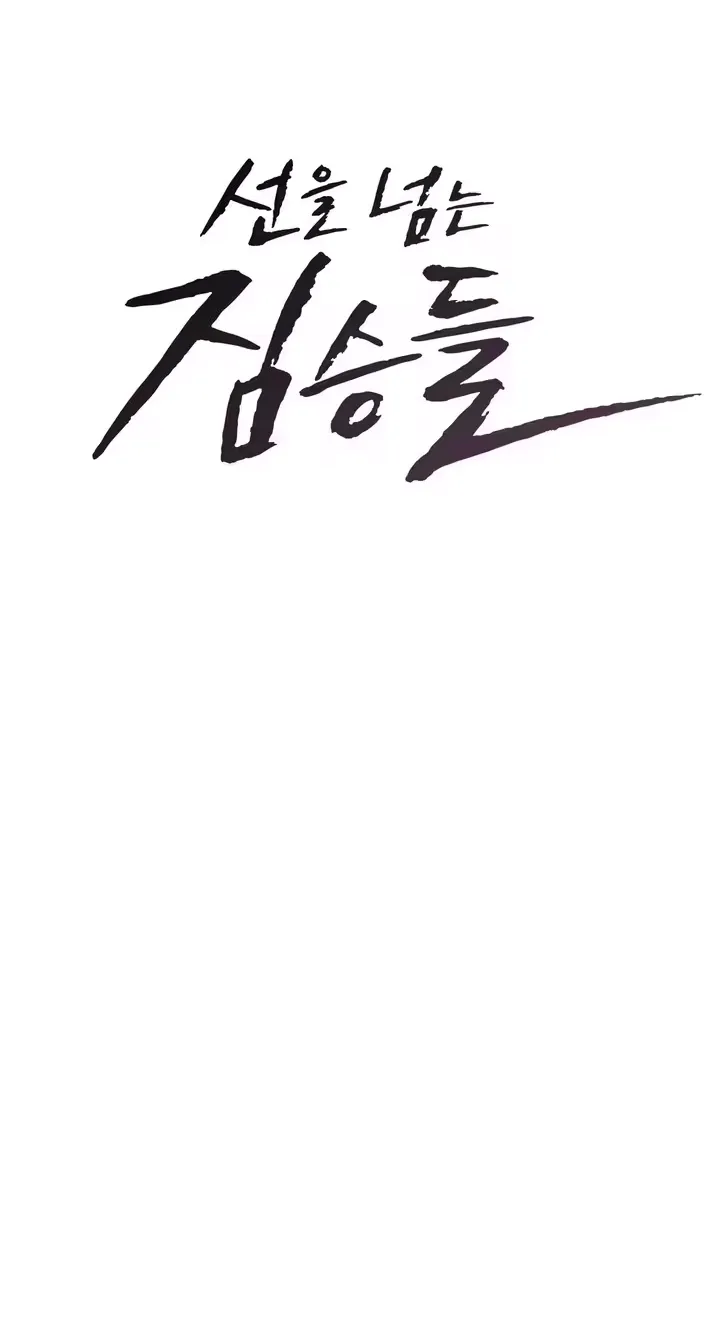 Beasts Who Cross the Line Page 6 - MangaHe