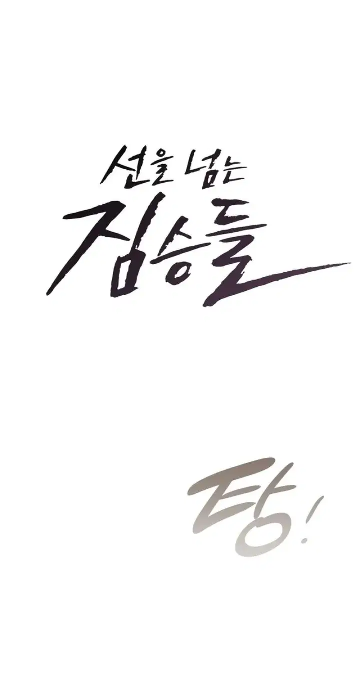 Beasts Who Cross the Line Page 12 - MangaHe