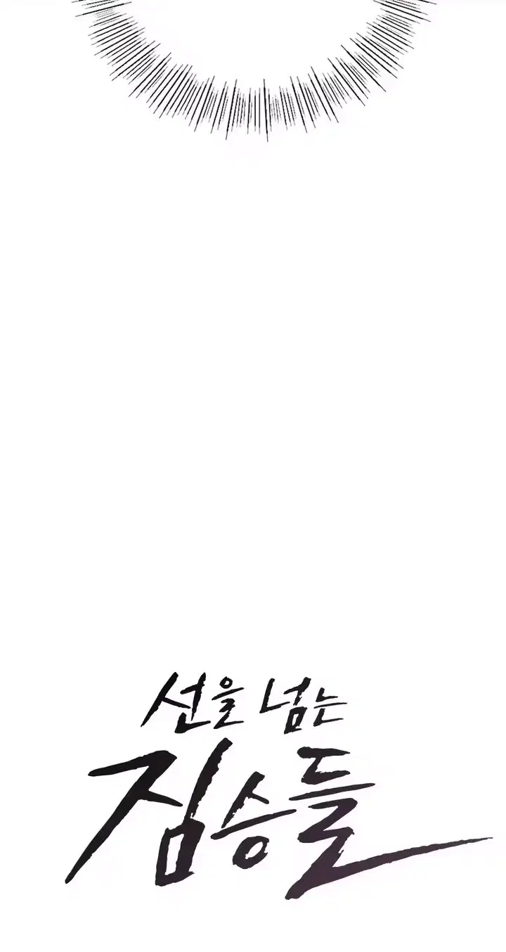 Beasts Who Cross the Line Page 5 - MangaHe